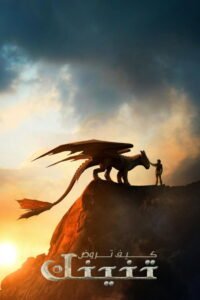 كيف تروض تنينك 2025