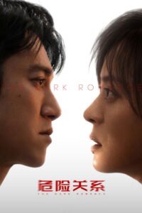 危险关系 2026