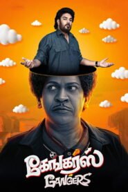 கேங்கர்ஸ் 2025