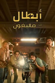 أبطال من “ماليغون” 2025