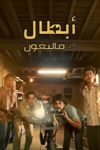 أبطال من “ماليغون” 2025