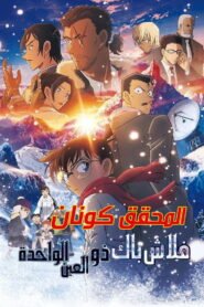 المحقق كونان: فلاش باك ذو العين الواحدة 2025