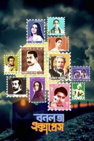 বনলতা এক্সপ্রেস 2026