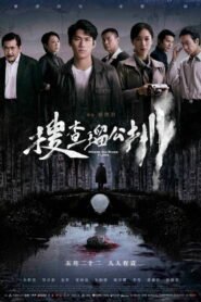 搜查瑠公圳 2025