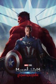 كابتن أمريكا: شجاع العالم الجديد 2025