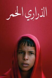 الذراري الحمر 2025