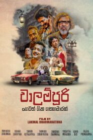 වාලම්පුරි හෙවත් හීන හතහමාරක් 2025