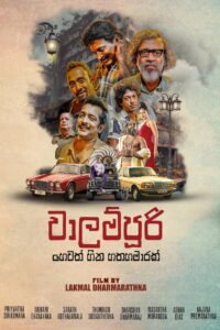 වාලම්පුරි හෙවත් හීන හතහමාරක් 2025