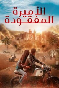 الأميرة المفقودة 2025