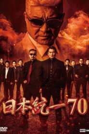 日本統一７０ 2025