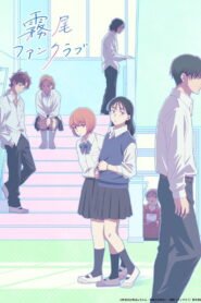 霧尾ファンクラブ 2026