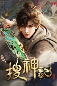 搜神记 2026