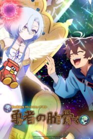 女神『異世界転生何になりたいですか』俺『勇者の肋骨で』 2026